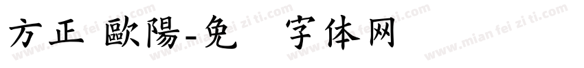 方正 歐陽字体转换